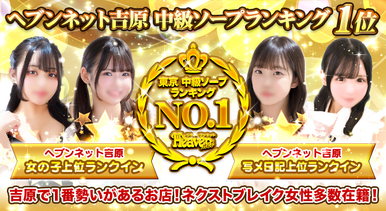 ヘブンネット吉原　中級ソープランドランキング第一位