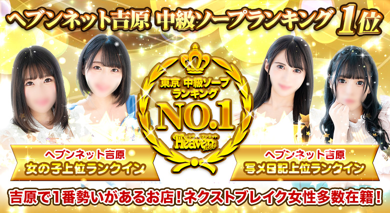 ヘブンネット吉原　中級ソープランドランキング第一位