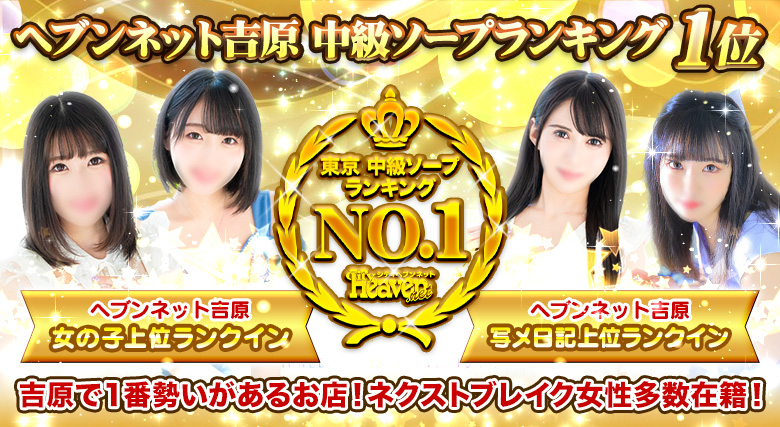 ヘブンネット吉原　中級ソープランドランキング第一位