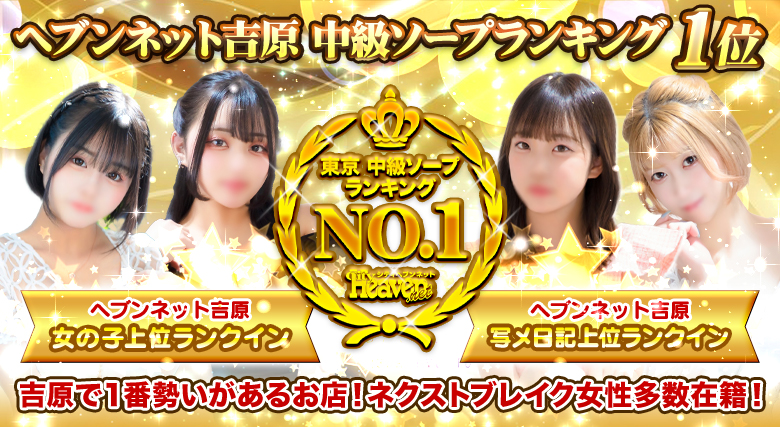 ヘブンネット吉原　中級ソープランドランキング第一位