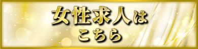 吉原ソープ ファンタジー　女性求人はこちら