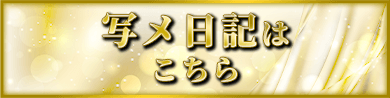 吉原ソープ ファンタジー　写メ日記はこちら