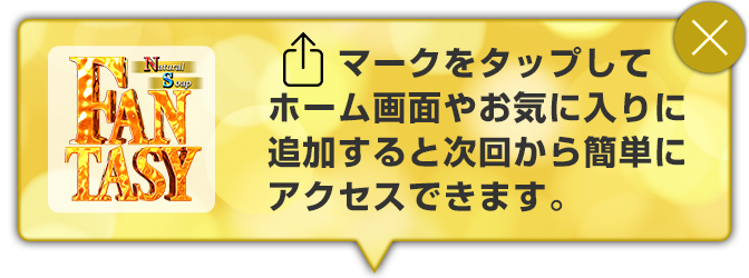 マークをタップしてホーム画面やお気に入りに追加すると次回から簡単にアクセスできます。