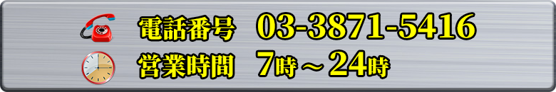 電話番号：03-3871-5416　営業時間：7時～夜24時